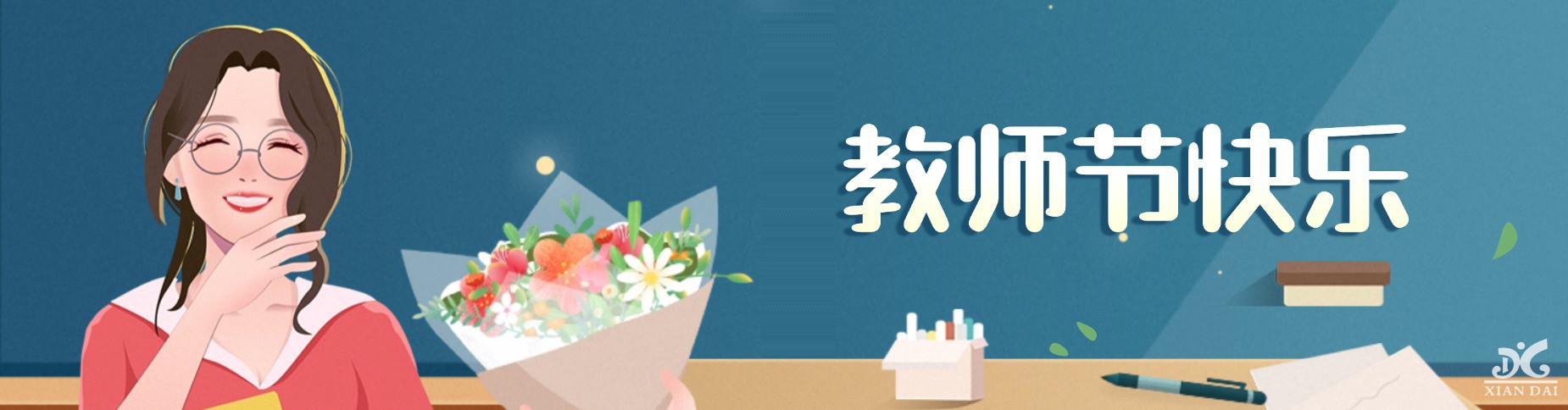 第四十个教师节