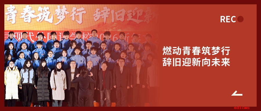 燃动青春筑梦行，辞旧迎新向未来 | beat365中国唯一官网2026年新年文艺汇演圆满落幕