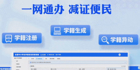 正式上线！全国中小学生学籍信息管理系统2.0版来了